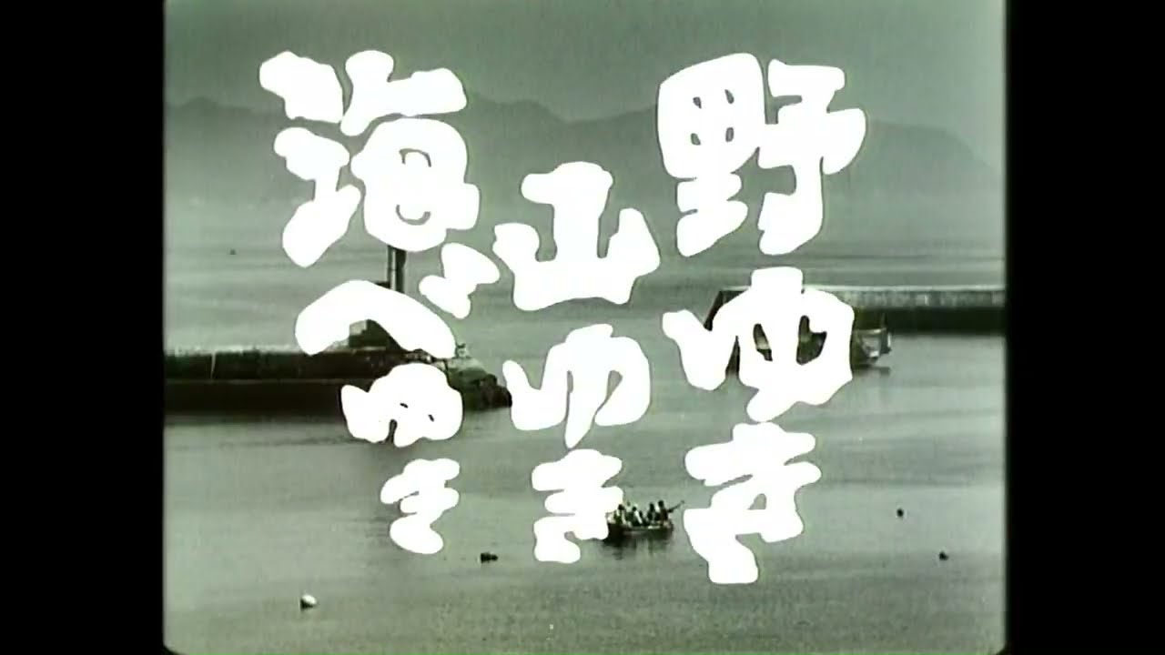 大林宣彦監督作品「野ゆき山ゆき海べゆき」劇場予告篇