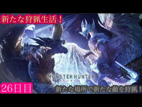 （モンスターハンターワールド アイスボーン/Monster Hunter World ICEBORNE）再び友蔵（竹中直人似）とノリスケが行く新たな狩猟生活26日目！狩りに行こうぜ！初見プレイ！
