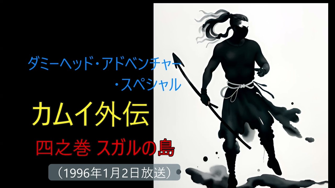 カムイ外伝 四之巻 スガルの島①