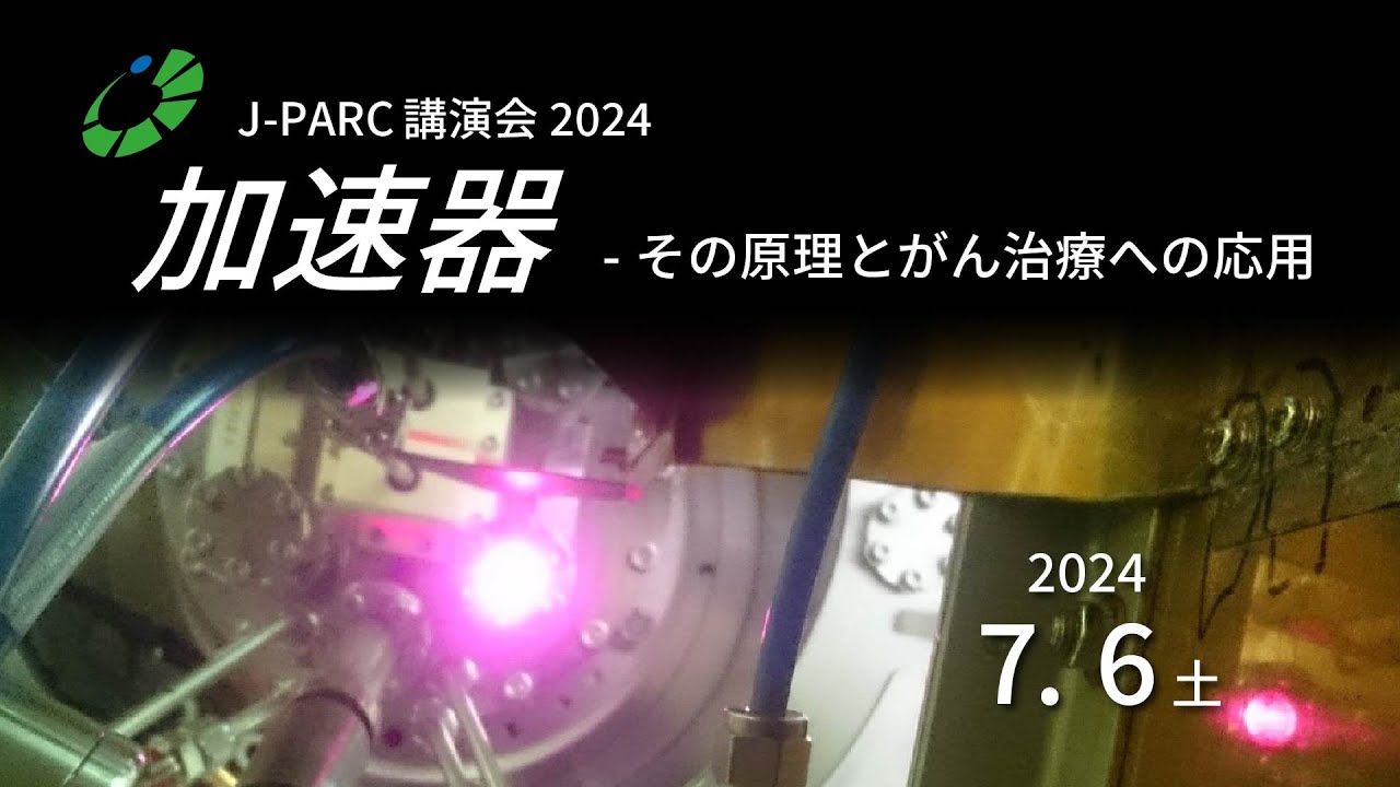 J-PARC講演会2024「加速器-その原理とがん治療への応用」