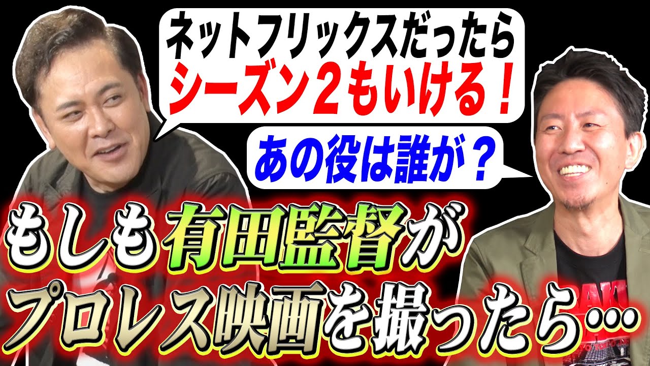 #216【プロレス映画を撮るなら】有田監督がプロレス映画化の題材とストーリーを語る！【ファン待望のドラマ化構想】