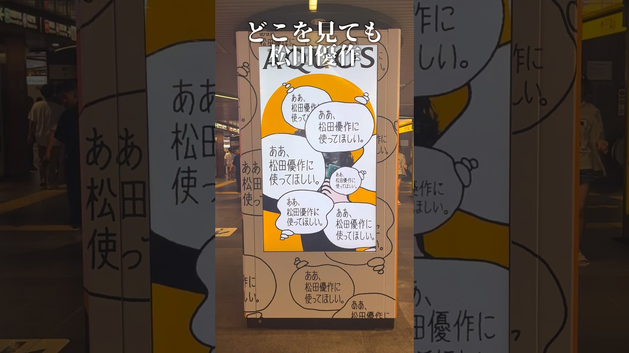 渋谷駅の松田優作広告の意図を教えて！　　#意味不明　#イミフ