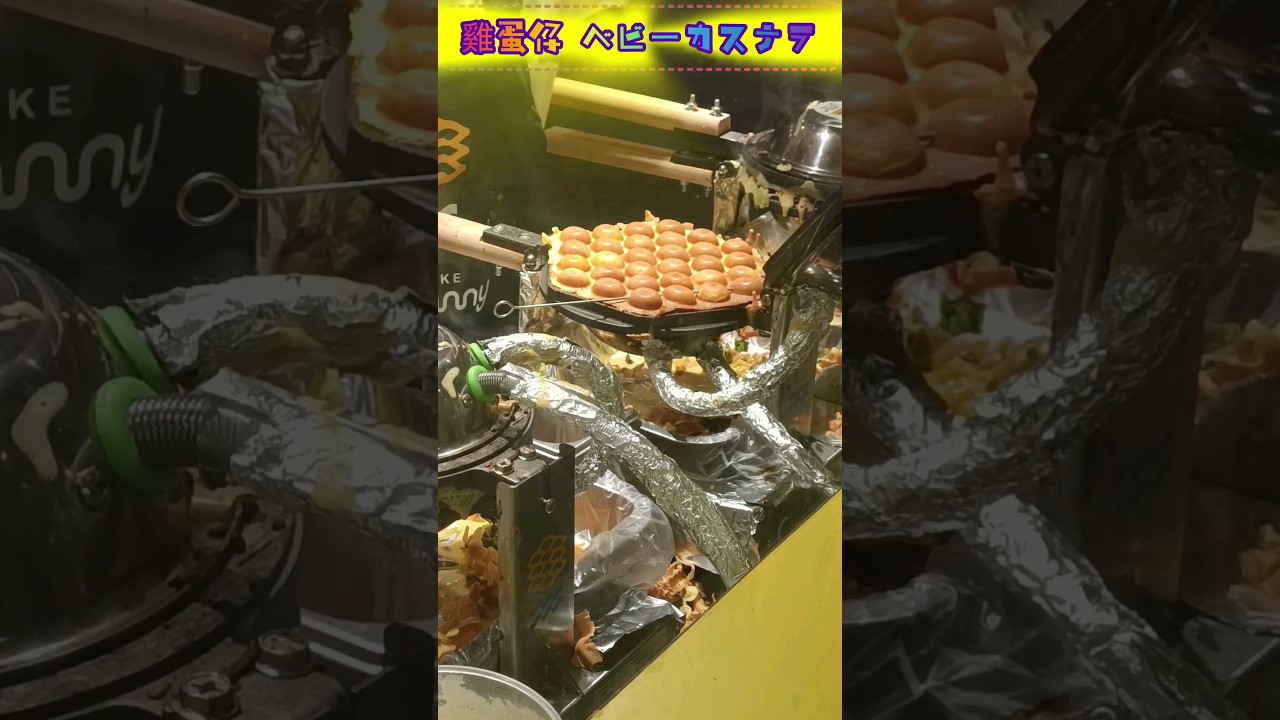 香港街頭小食 雞蛋仔 ベビーカステラ #煮飯仔 #香港 #日常 #HK #hongkong #香港美食 #經典 #hongkongfood #홍콩 #自炊 #DAILYSHORTS #ホンコン