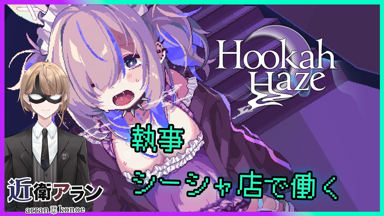 【Hookah Haze】シーシャが好きな執事がシーシャ店で働く