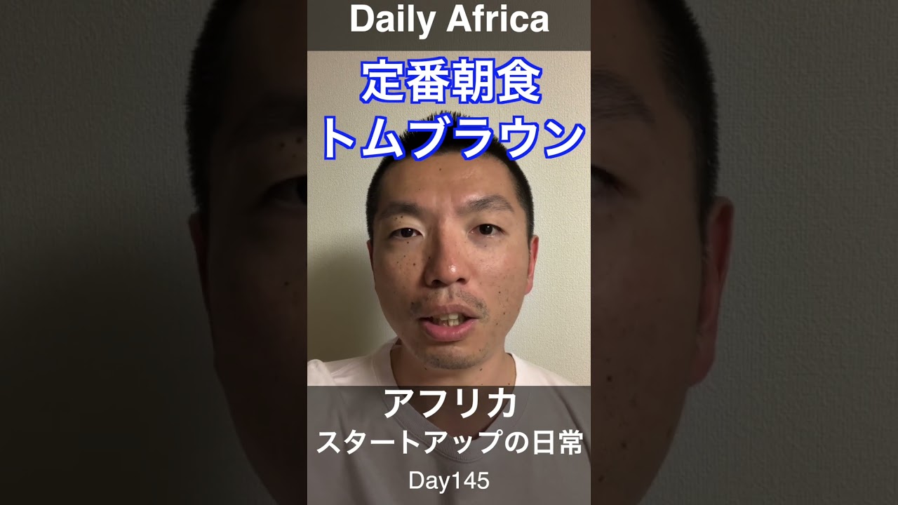 アフリカスタートアップの日常   Day145 #Shorts  #africa #アフリカ  #スタートアップ #トムブラウン