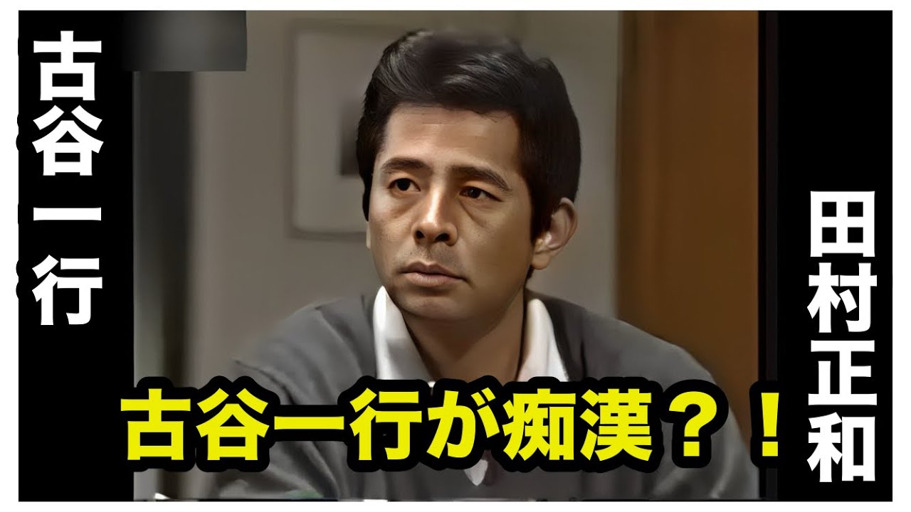 【男たちによろしく】古谷一行の痴漢行為  田村正和 森山良子
