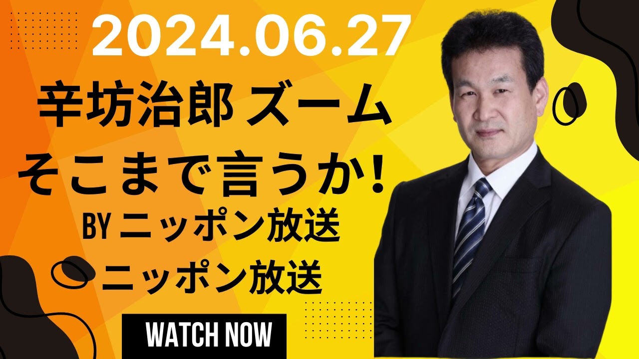 （木）辛坊治郎ズームそこまで言うか！,辛坊治郎 ズーム そこまで言うか！ by ニッポン放送ニッポン放送