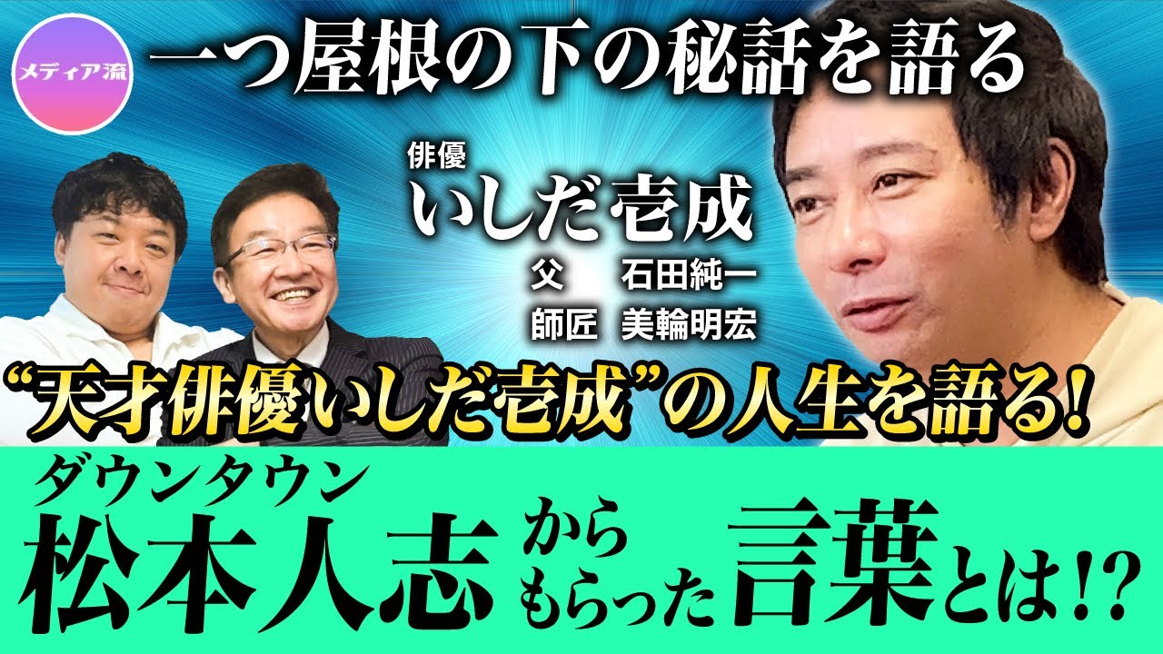 メディア流  - 俳優 いしだ壱成氏「隠し子」デビュー→数々のヒット作→波乱の人生→今たどり着いた「役者への執念」