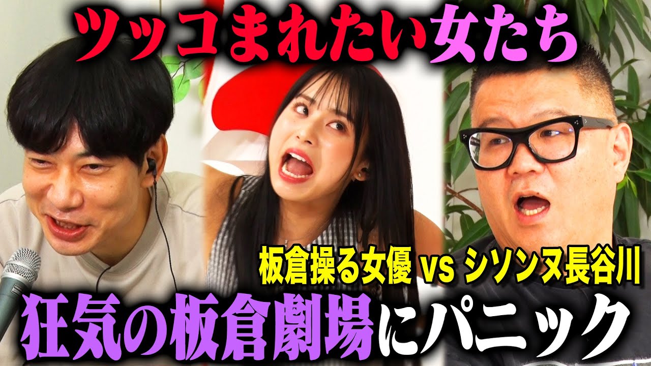 【第6回ツッコまれたい女たち】操り師板倉先生×安田乙葉の相性抜群コンビがボケまくり、AD鶴巻も参戦してシソンヌ長谷川大困惑！