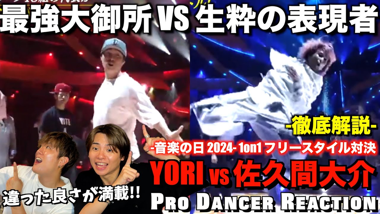 【YORI vs 佐久間大介】異なる表現で魅せ合うハッピーバトルをプロダンサーが徹底解説！音楽の日 2024 ダンス企画 1on1 バトル フリースタイル対決！