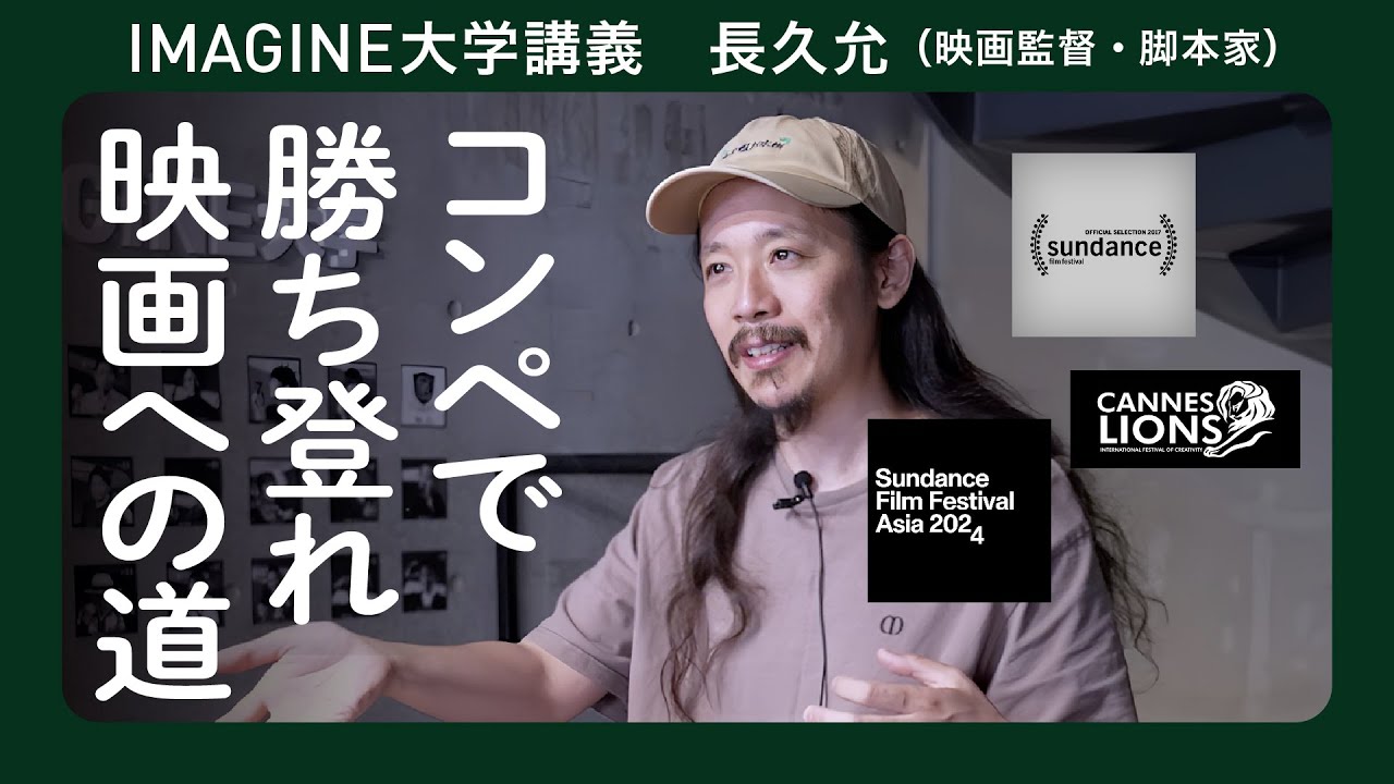 映画監督 長久允① ／映画の作り方 入門編／コンペがあるから今がある／まずはじめに怒りから