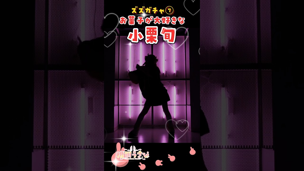 お菓子が大好きな小栗旬【 ズズガチャ 】#ズズギャグ #shorts #mtuber #桃川うさぴ