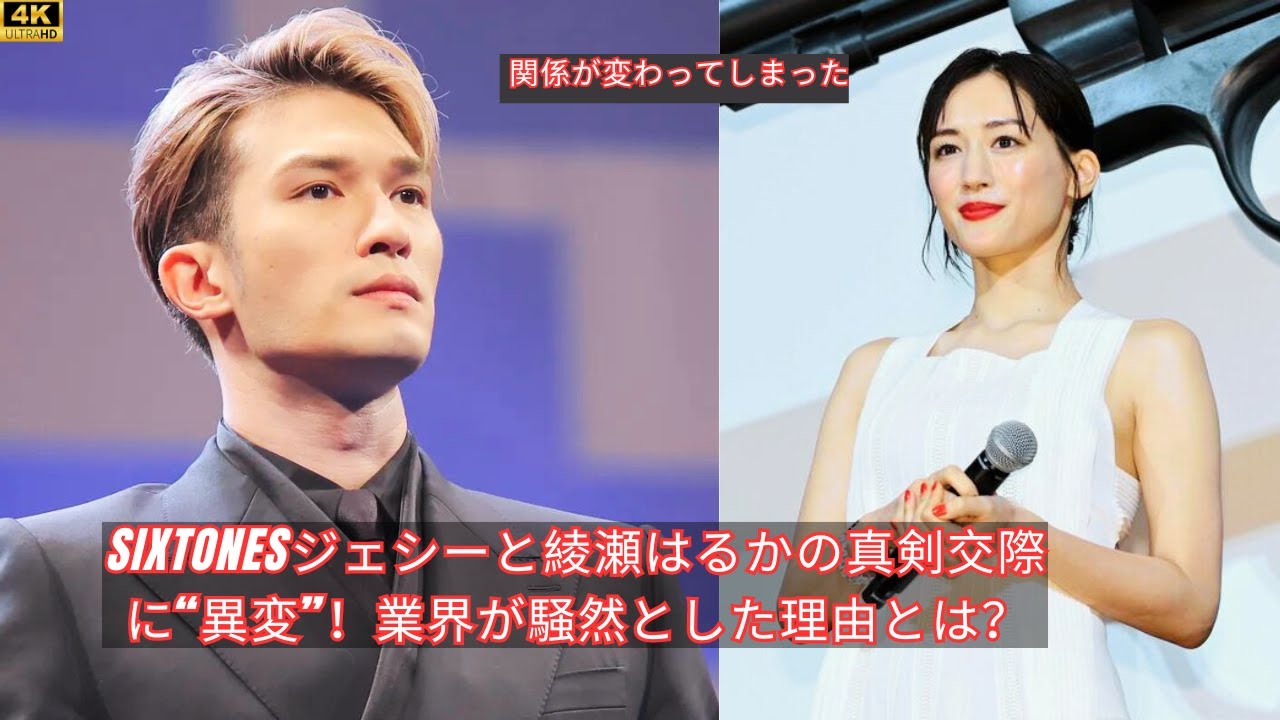 SixTONESジェシーと綾瀬はるかの真剣交際に“異変”！業界が騒然とした理由とは？