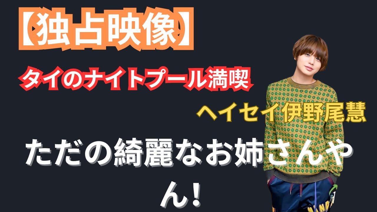 ただの綺麗なお姉さんやん！ヘイセイ伊野尾慧、あざとかわいい笑顔でタイのナイトプール満喫
