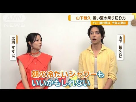 山下智久、夏の乗り切り方は「水風呂でシャキッと」　広瀬すずは「ジムまで走る」【グッド！モーニング】(2024年7月26日)