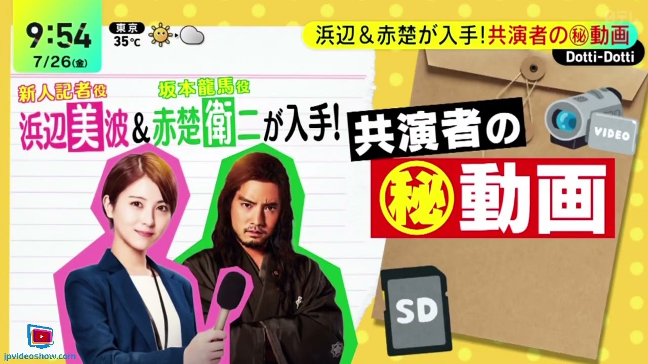 浜辺美波&赤楚衛二・歴史上の偉人が大集結「もし徳」『ＤａｙＤａｙ．』2024年7月26日【HD】