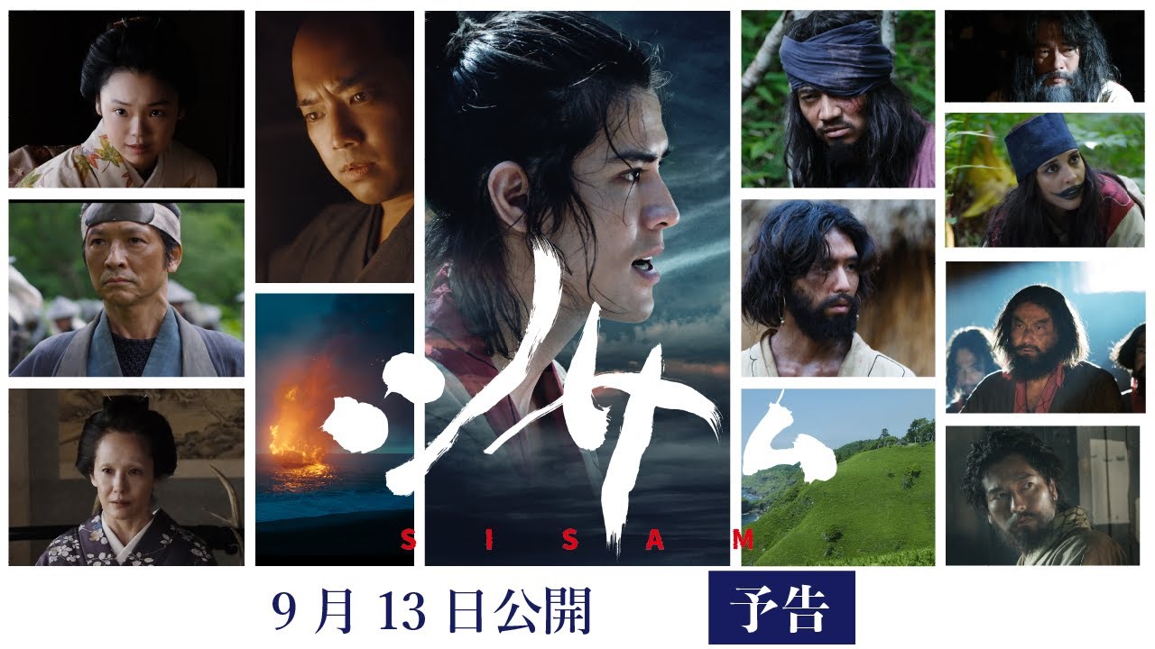 【公式】映画『シサム』予告編　9月13日(金)全国公開