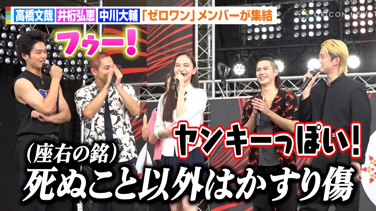 高橋文哉＆井桁弘恵＆中川大輔、『ゼロワン』メンバーがイベントに集結！ファンからの質問回答でわちゃわちゃ　EX金曜ナイトドラマ『伝説の頭 翔』初ファンミーティングイベント