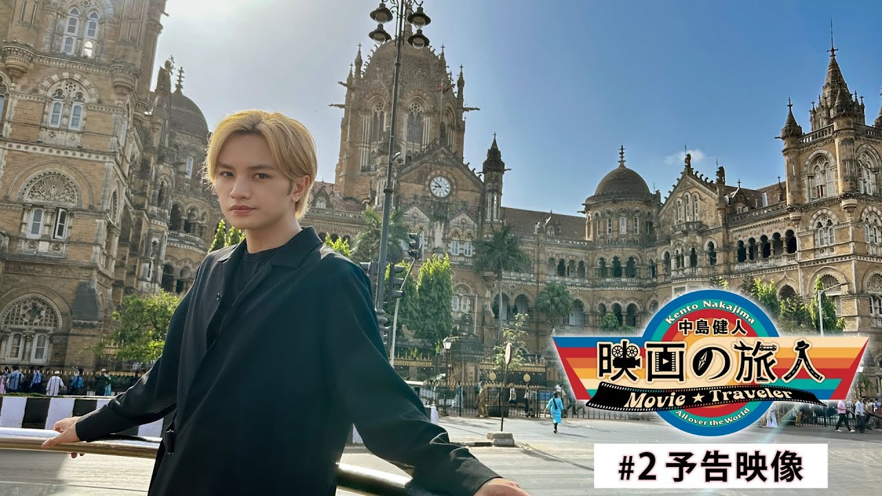 「中島健人　映画の旅人」第2回：インド・ムンバイ/インド映画流ダンスの世界 予告映像【WOWOW】