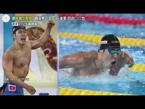 7月25日  【パリ五輪開幕】櫻井翔が発見 競泳界のエース・本多灯の○○カ。櫻井翔が発見 本多灯競泳界のエースとして挑む五輪。競泳界のエース 本多灯の仕上げ“スタート直前に笑顔”