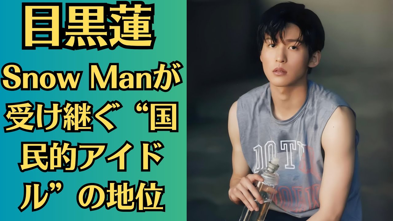 Snow Man目黒蓮、二宮和也や大野智から託される未来　Snow Manが受け継ぐ“国民的アイドル”の地位　国民的アイドルとして君臨した嵐だからこそ成立していた企画に