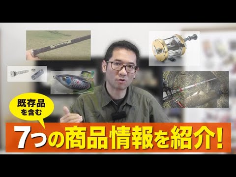 2024年7月七つの情報を紹介！【新製品＆既製品】