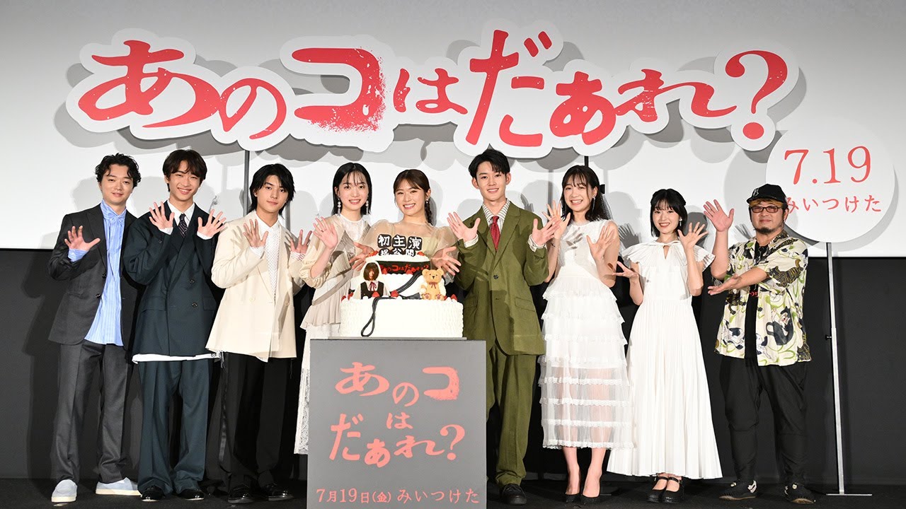 映画『あのコはだぁれ？』【7/18(木)公開前夜祭イベント映像】大ヒット上映中
