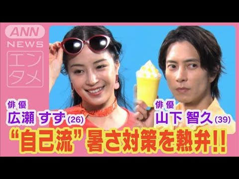 広瀬すず＆山下智久が涼しげでさわやかな衣装で“自己流”夏の暑さ対策を熱弁!!(2024年7月26日)