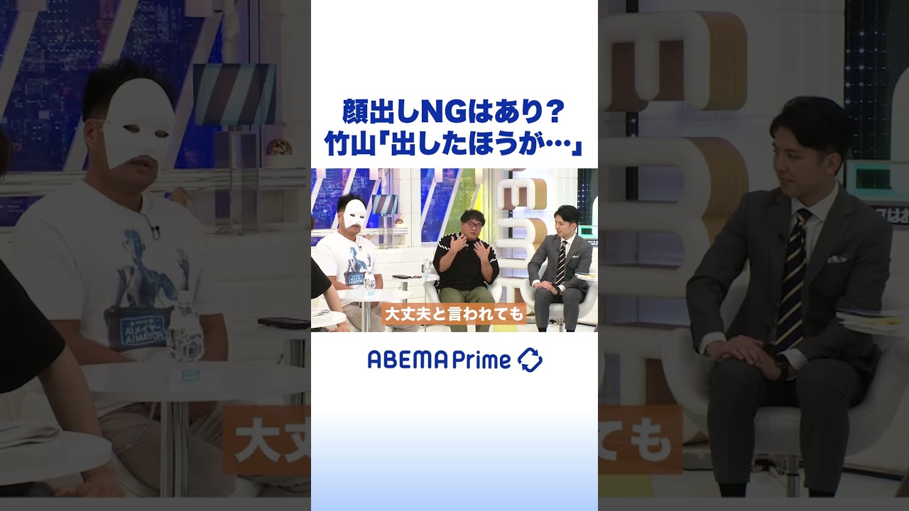 顔出しNGはあり？竹山「出したほうが…」 #アベプラ #shorts
