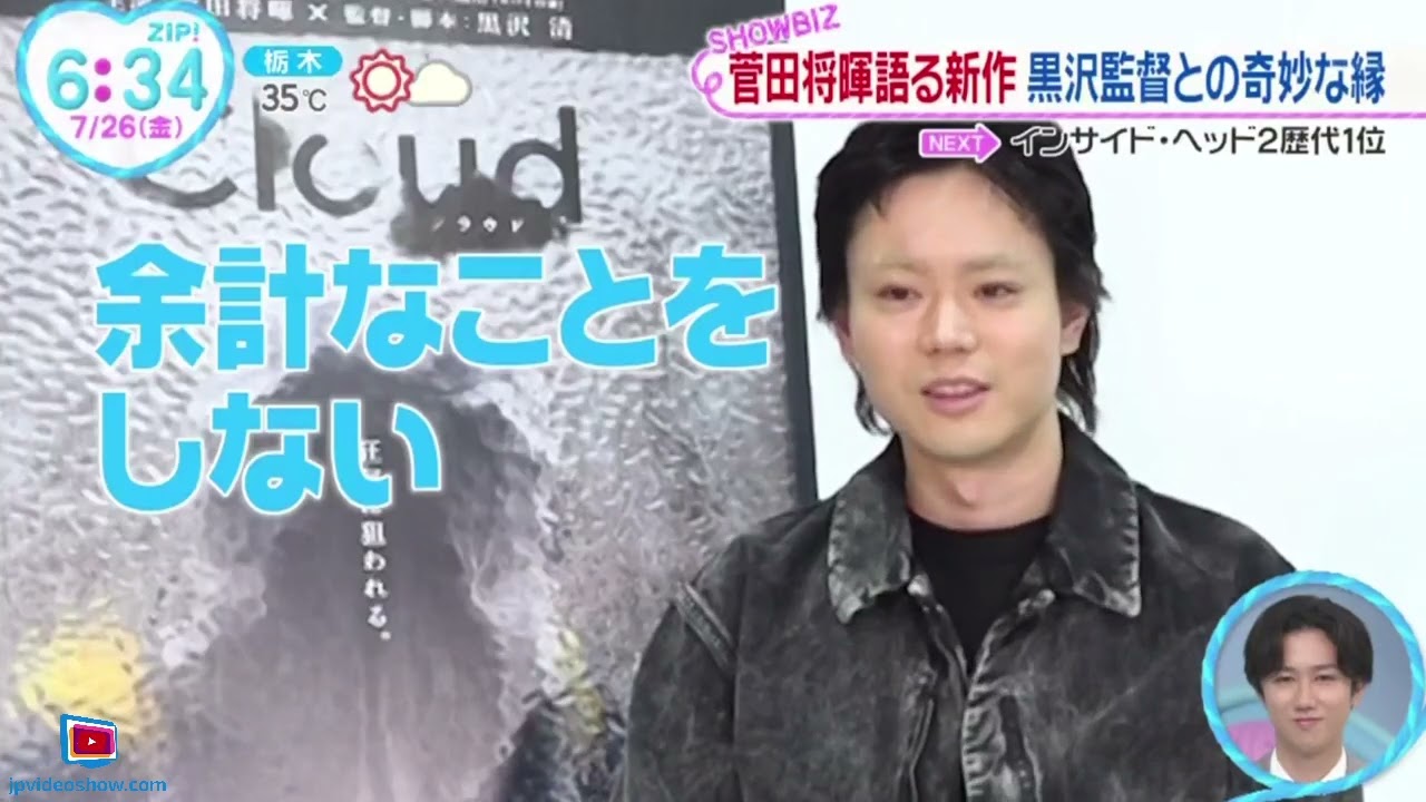 菅田将暉語る新作・黒沢監督との奇妙な縁『ＺＩＰ！』2024年7月26日【HD】