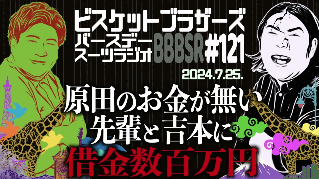 #121 バースデースーツラジオ「原田の借金の話」(2024.7.25.)【ビスケットブラザーズ】
