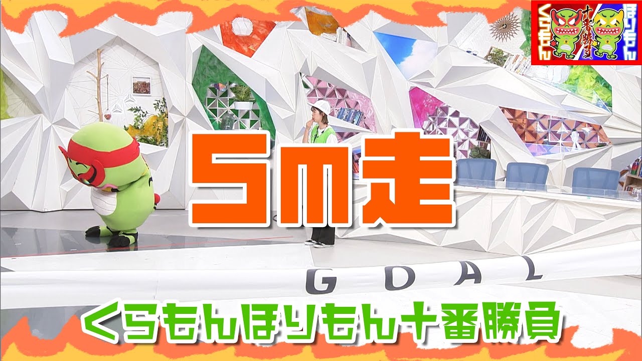 【ROUND1】くらもんほりもん十番勝負「5m走」【めざまし8】