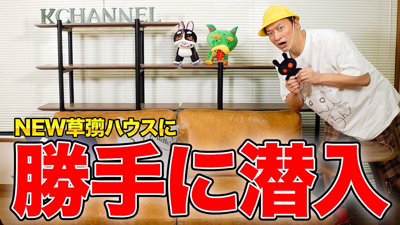 新しくなった草彅ハウスに潜入してみた！【香取慎吾】