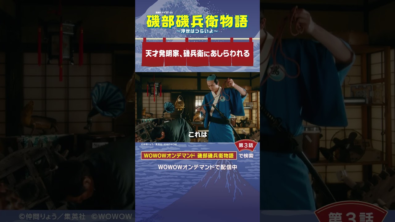 #磯部磯兵衛物語 #第3話　#杉野遥亮 #津田寛治 #天才発明家、磯兵衛にあしらわれる #WOWOW #ドラマ