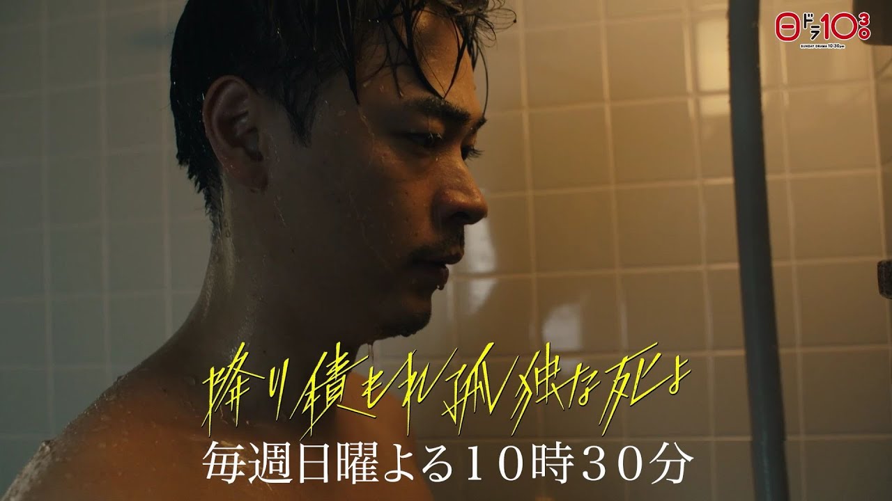 日曜ドラマ「降り積もれ孤独な死よ」【毎週日曜よる１０時３０分放送】