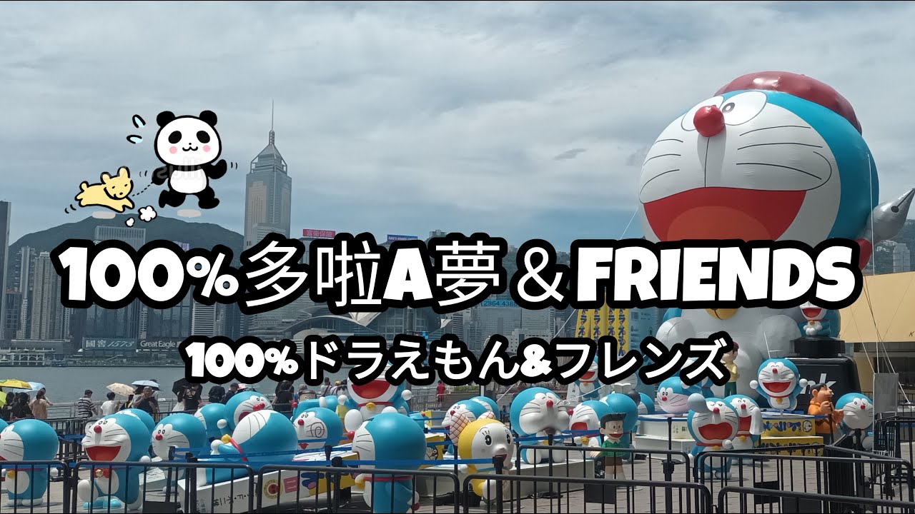 💛香港限定💛100%多啦A夢&FRIENDS (免費展區) #多啦a夢  #doraemon  #ドラえもん #夾娃娃 #夾公仔 #巡台 #冒險樂園 #NAMCO #巡台片即日出 #DIY #家常便飯