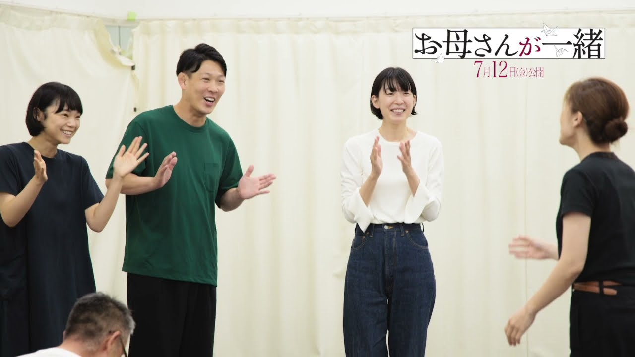 映画『お母さんが一緒』インタビュー&メイキング映像