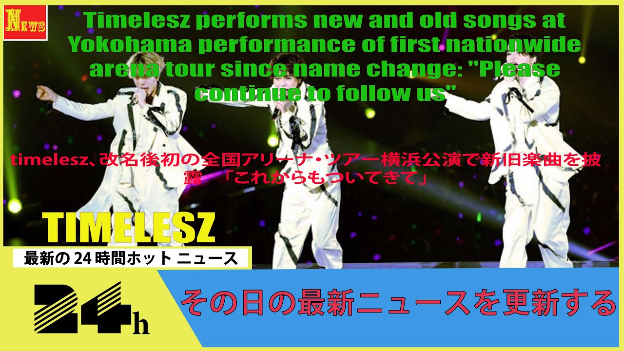 timelesz、改名後初の全国アリーナ・ツアー横浜公演で新旧楽曲を披露　「これからもついてきて」