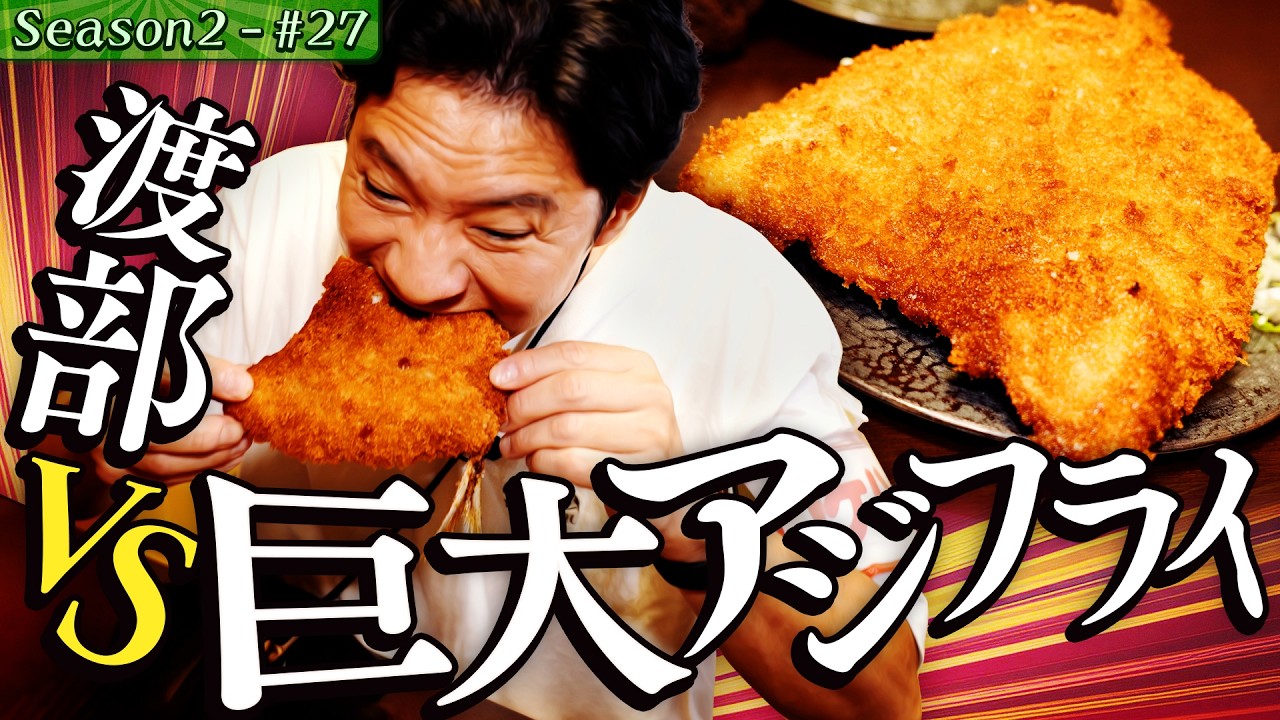 生の巨大アジフライ VS 渡部 in 東京で一番小さい・狛江市 #39/前半