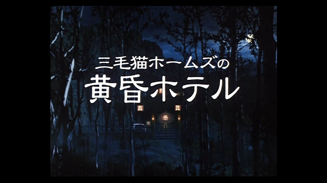 大林宣彦監督作品「三毛猫ホームズの黄昏ホテル」予告篇