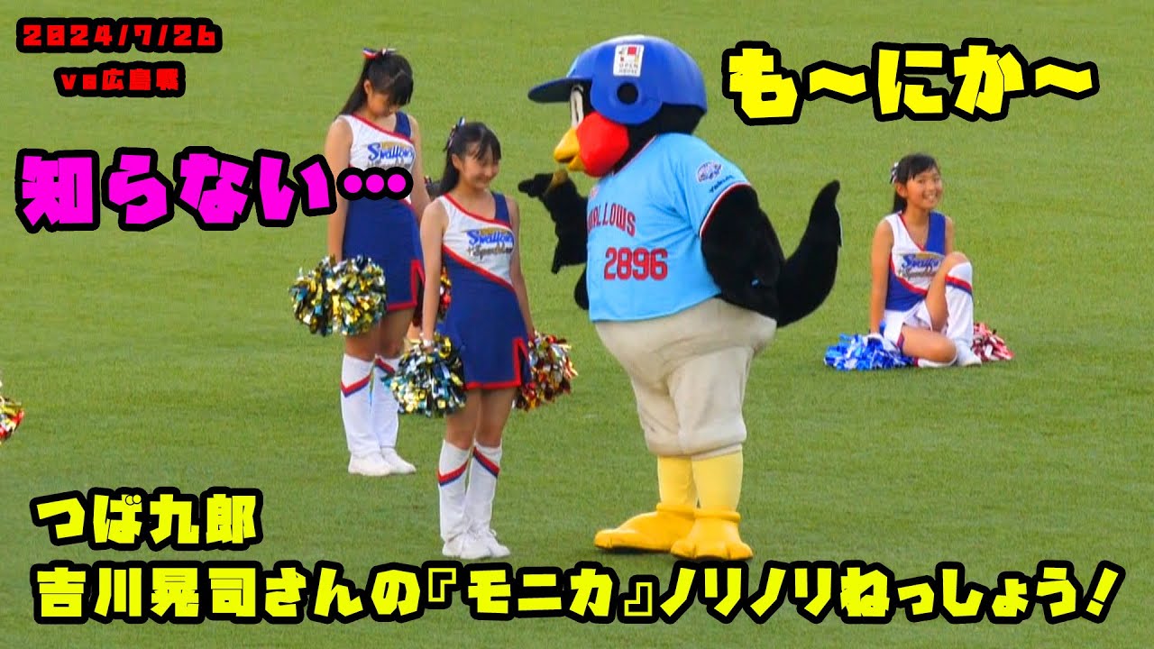 つば九郎　吉川晃司さんの『モニカ』をノリノリねっしょう！　2024/7/26 vs広島