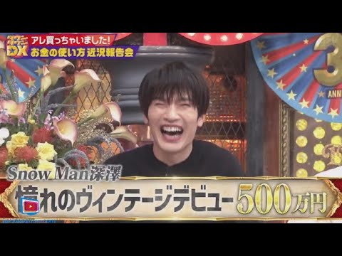 (Snow Man)深澤辰哉・スノーマン深澤はヴィンテージデビューで500万円 www【ダウンタウンDX】2024年7月25日
