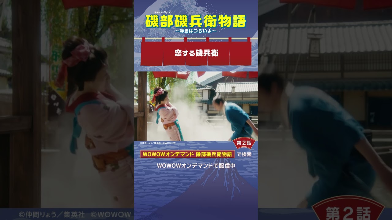 #磯部磯兵衛物語 #第2話　#杉野遥亮 #鈴木福 #長濱ねる #恋する磯兵衛 #WOWOW #ドラマ