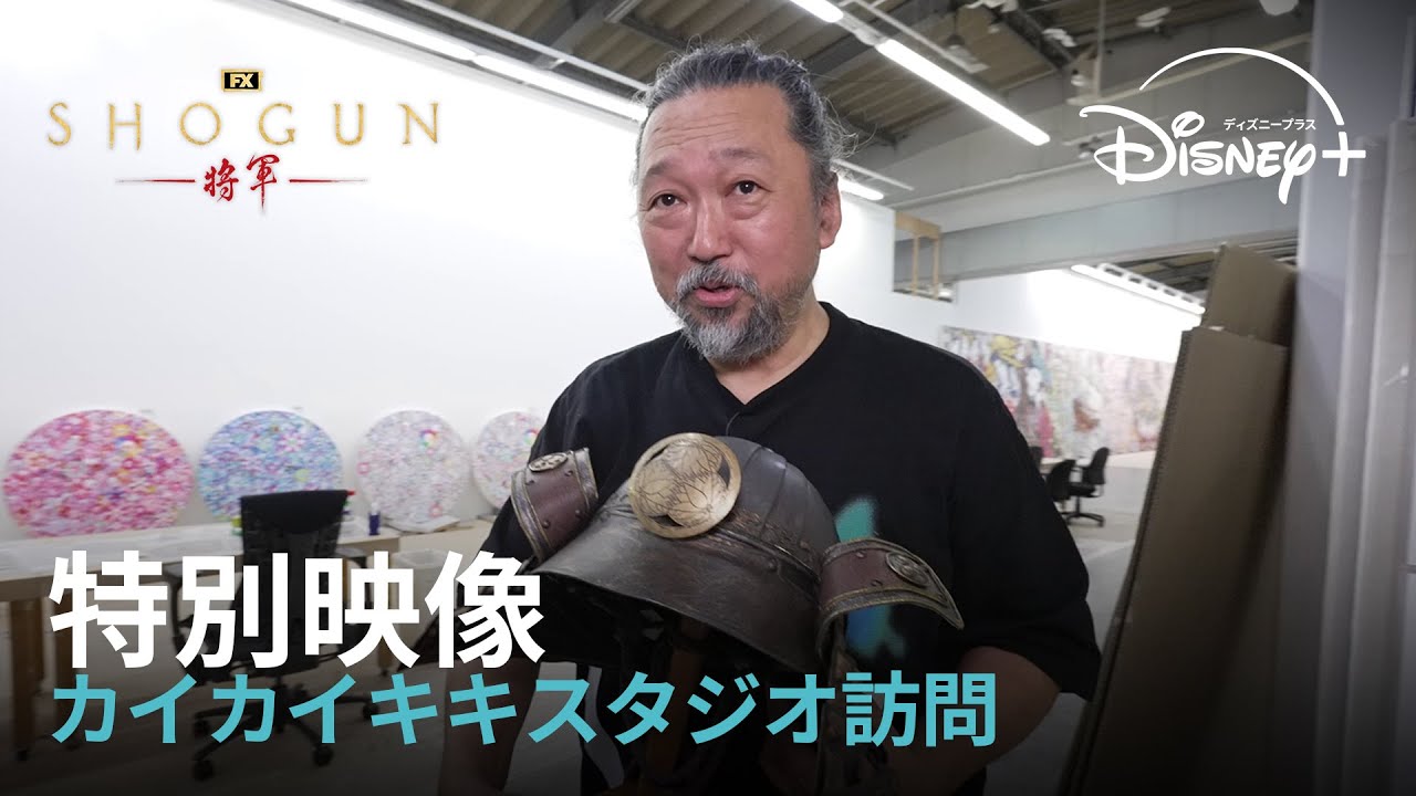 『SHOGUN 将軍』｜特別映像：村上隆率いるカイカイキキスタジオ訪問｜現代美術作家 村上隆×『SHOGUN 将軍』夢の対面！ 「勇気をもらった！」と大絶賛｜Disney+ (ディズニープラス）