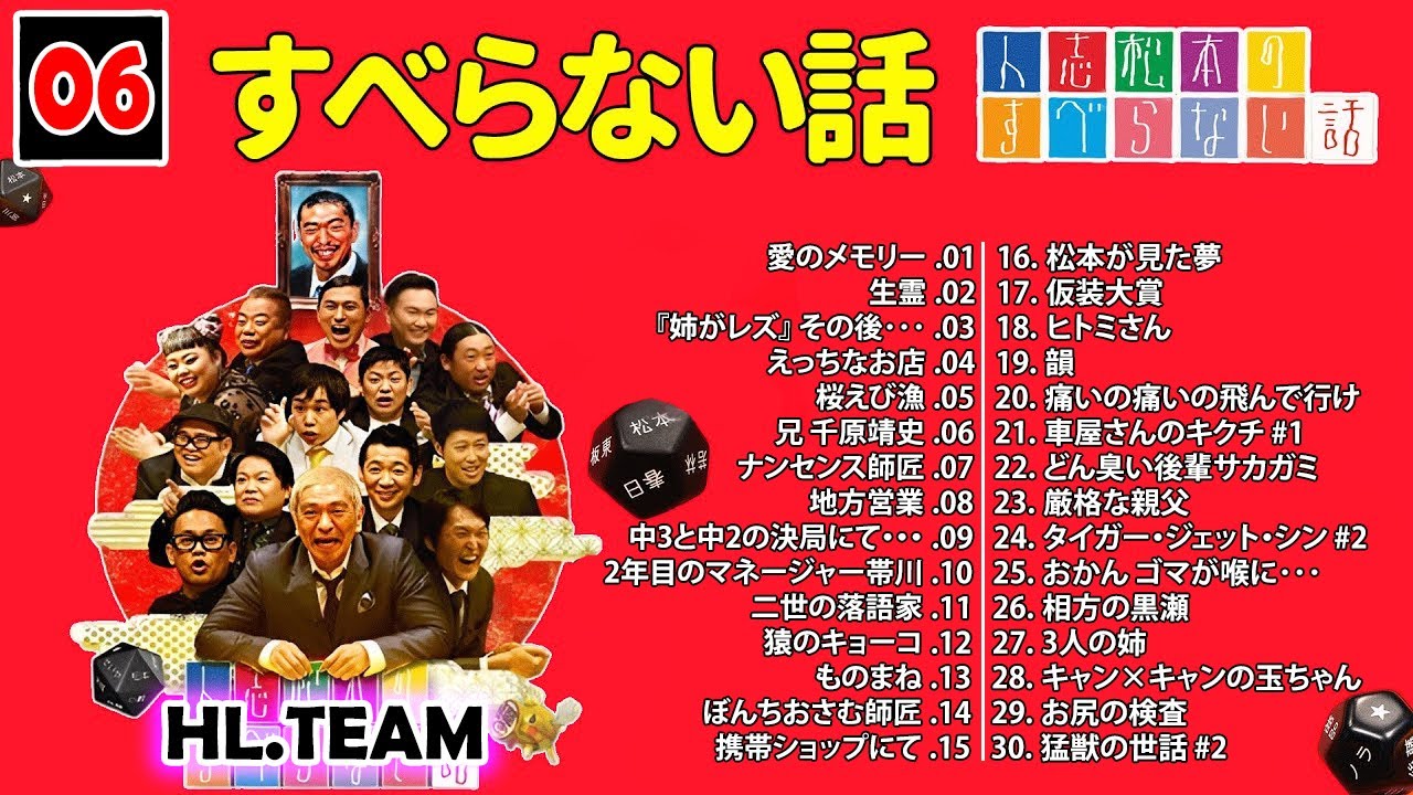 【広告なし】#006 6人志松本のすべらない話 人気芸人フリートーク 面白い話 まとめ【作業用・睡眠用・聞き流し】