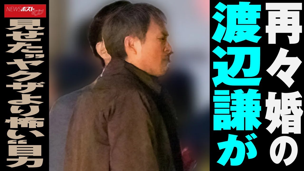 再々婚 の 渡辺謙 が見せた“ヤクザより怖い” 目力 NEWSポストセブン