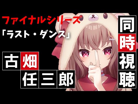 【古畑任三郎】TVerで同時視聴！（終）【スペシャル：ラスト・ダンス】 #VTuber #JPVtuber