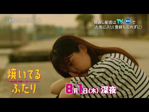 「焼いてるふたり」＃５「はじめての夫婦喧嘩…!?」 15秒 ED主題歌「風のお便り」ver