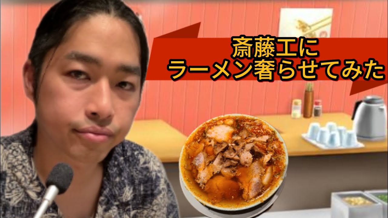 斎藤工にラーメン奢らせた話