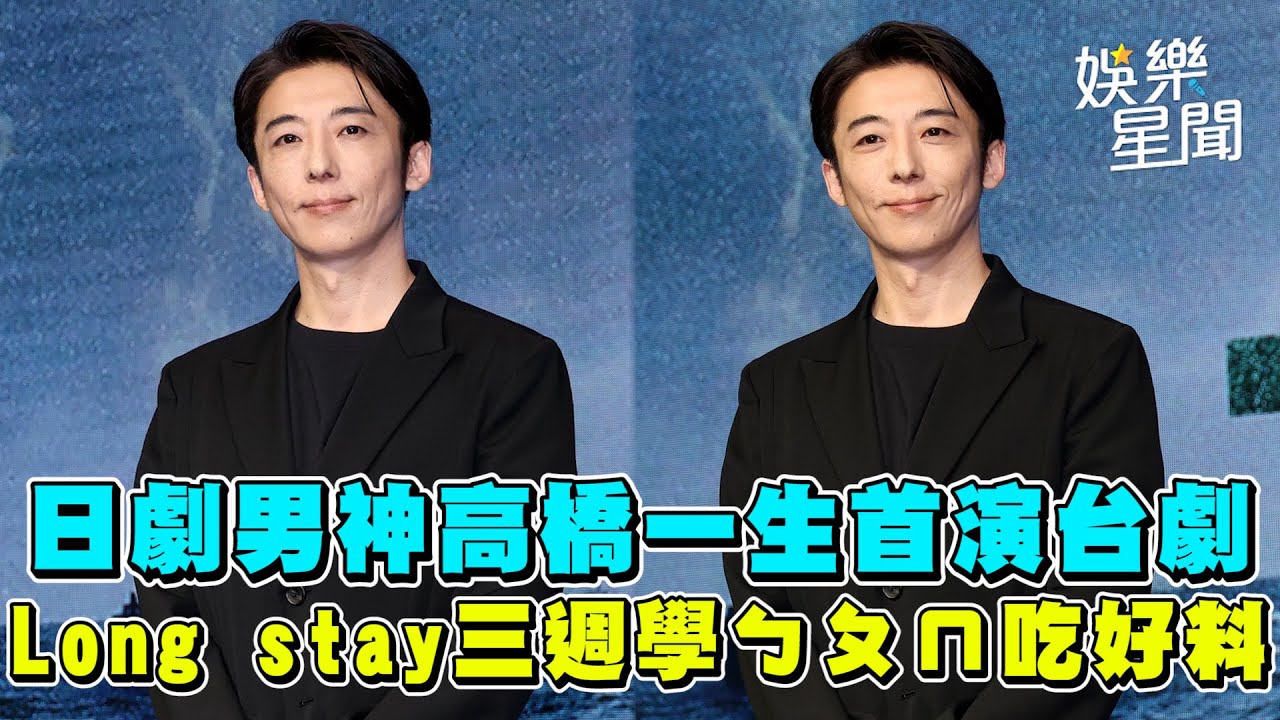 日劇男神高橋一生首演台劇　Long stay三週學ㄅㄆㄇ吃好料｜三立娛樂星聞